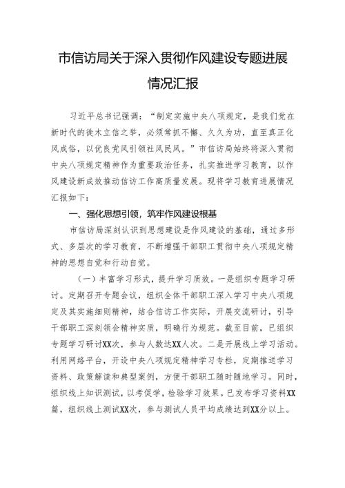 市信访局关于深入贯彻作风建设专题进展情况汇报.docx