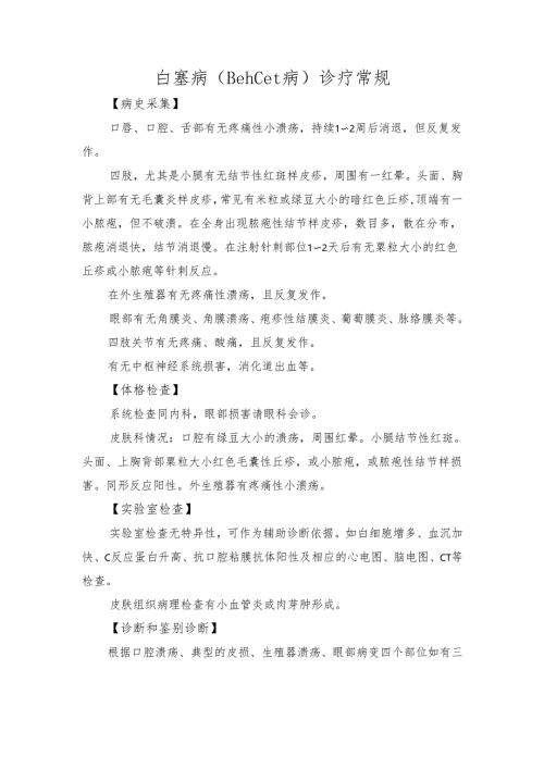 白塞病（Behcet病）诊疗常规.docx