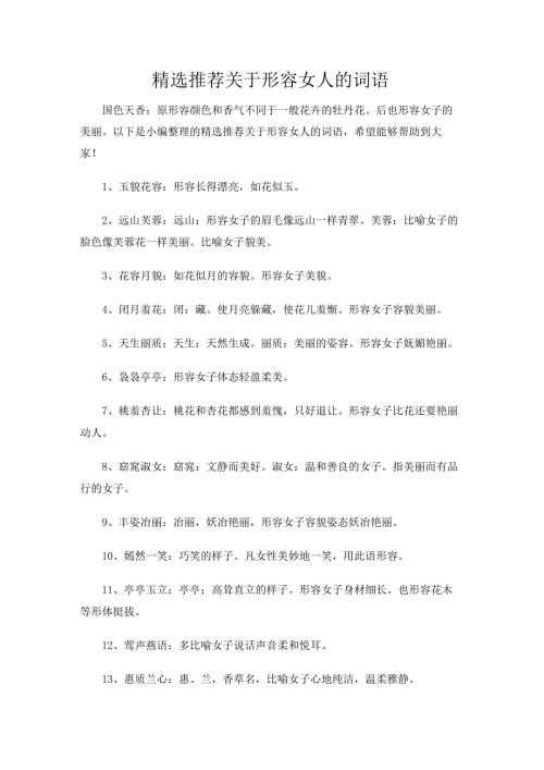 精选推荐关于形容女人的词语.docx
