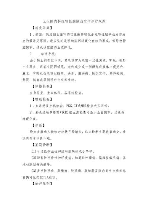 卫生院内科短暂性脑缺血发作诊疗规范.docx