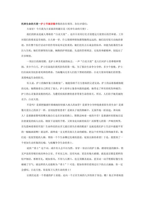 托举生命的天使---护士节演讲稿.docx