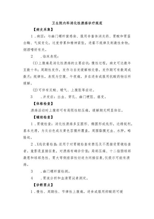 卫生院内科消化性溃疡诊疗规范.docx