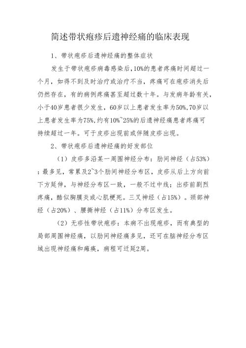 简述带状疱疹后遗神经痛的临床表现.docx