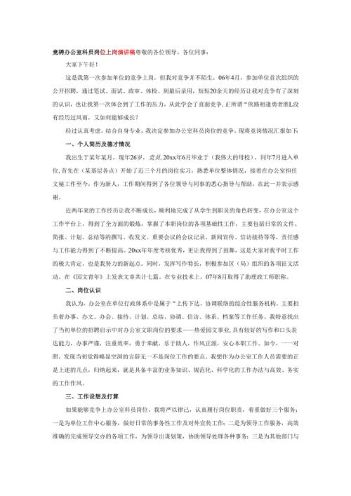 竟骋办公室科员岗位上岗演讲稿.docx