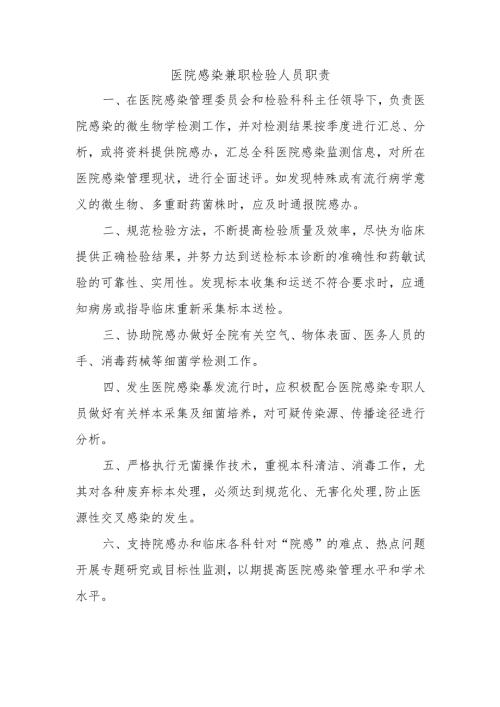 医院感染兼职检验人员职责.docx