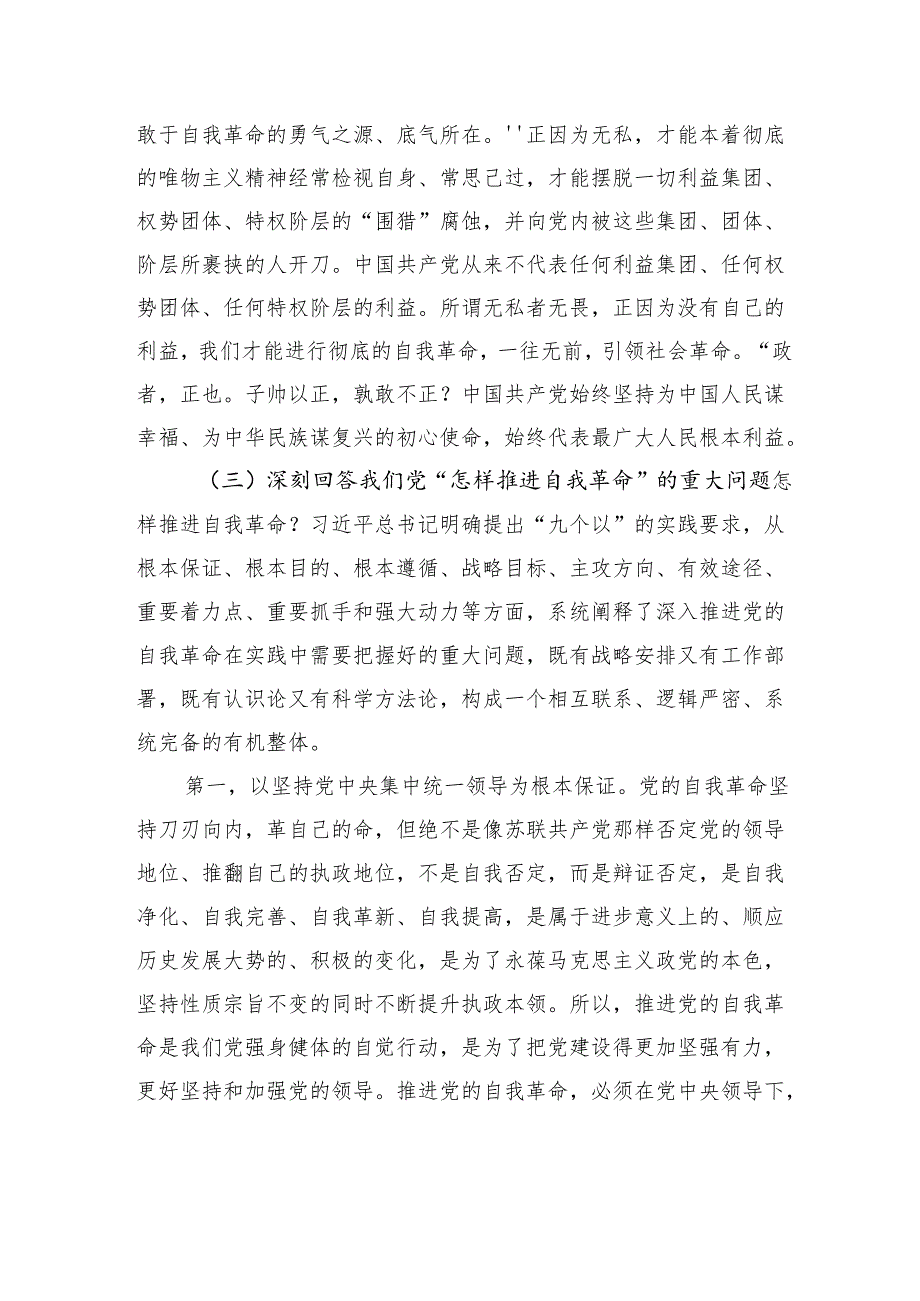 关于党的自我革命的重要思想准提党课讲稿：以伟大自我革命引领伟大社会革命.docx_第3页