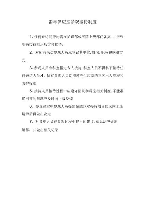 消毒供应室参观接待制度.docx