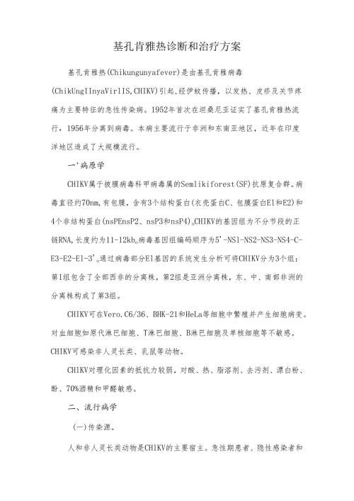 基孔肯雅热诊断和治疗方案.docx