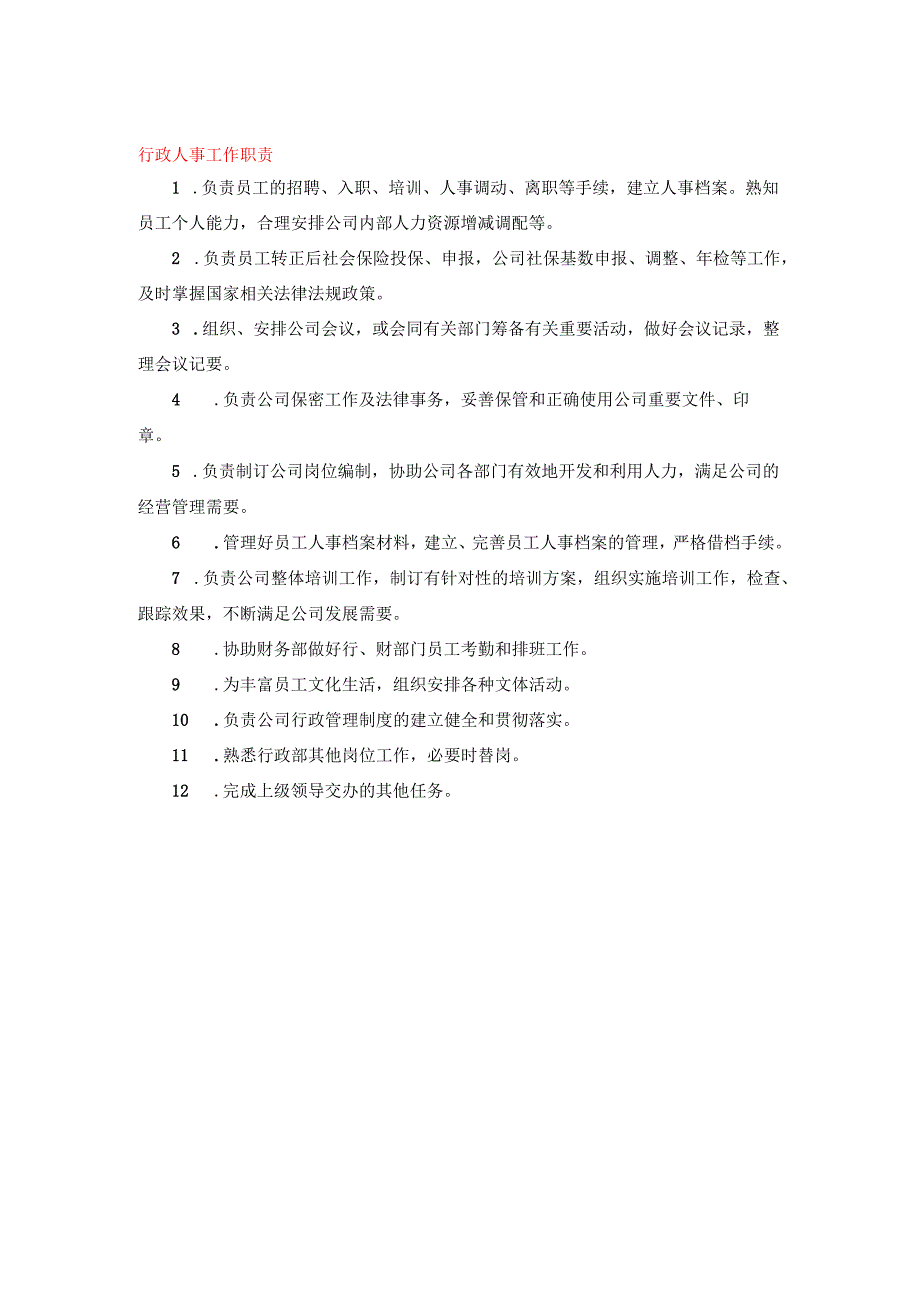 行政人事工作职责.docx_第1页