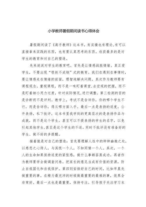 小学教师暑假期间读书心得体会.docx
