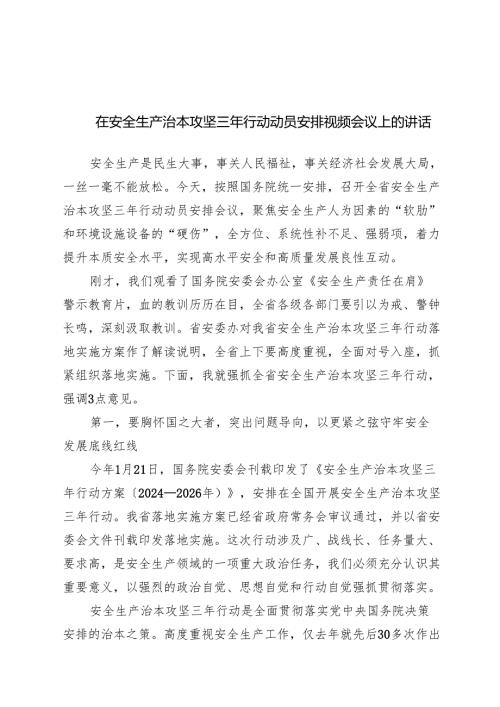 在安全生产治本攻坚三年行动动员部署视频会议上的讲话.docx