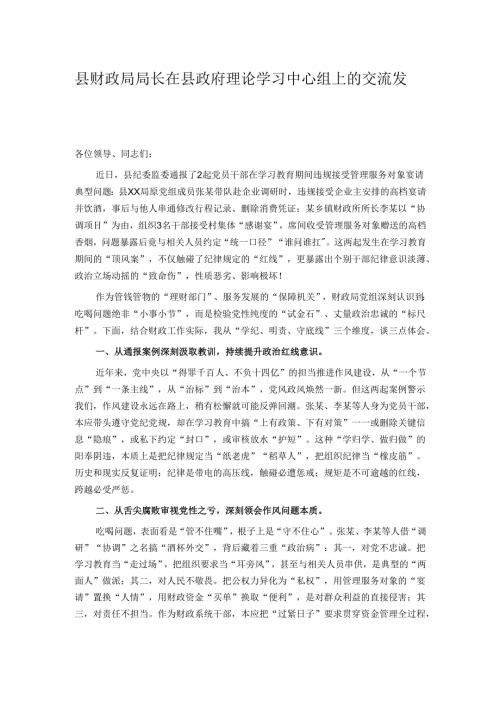 县财政局局长在县政府理论学习中心组上的交流发言.docx