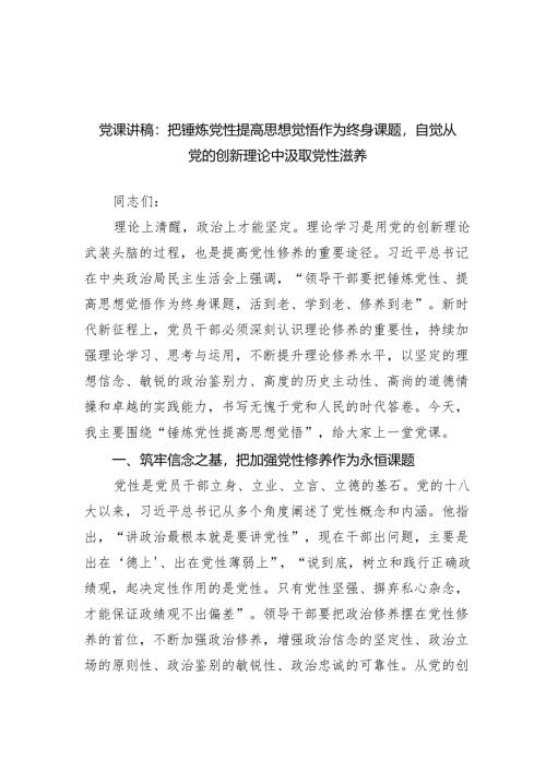 党课讲稿：把锤炼党性提高思想觉悟作为终身课题自觉从党的创新理论中汲取党性滋养范文.docx