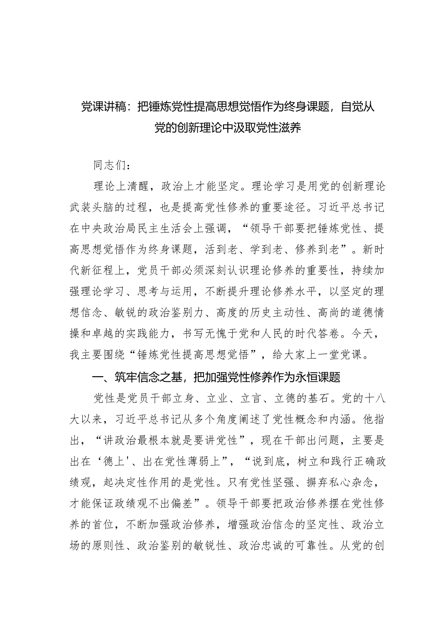 党课讲稿：把锤炼党性提高思想觉悟作为终身课题自觉从党的创新理论中汲取党性滋养范文.docx_第1页