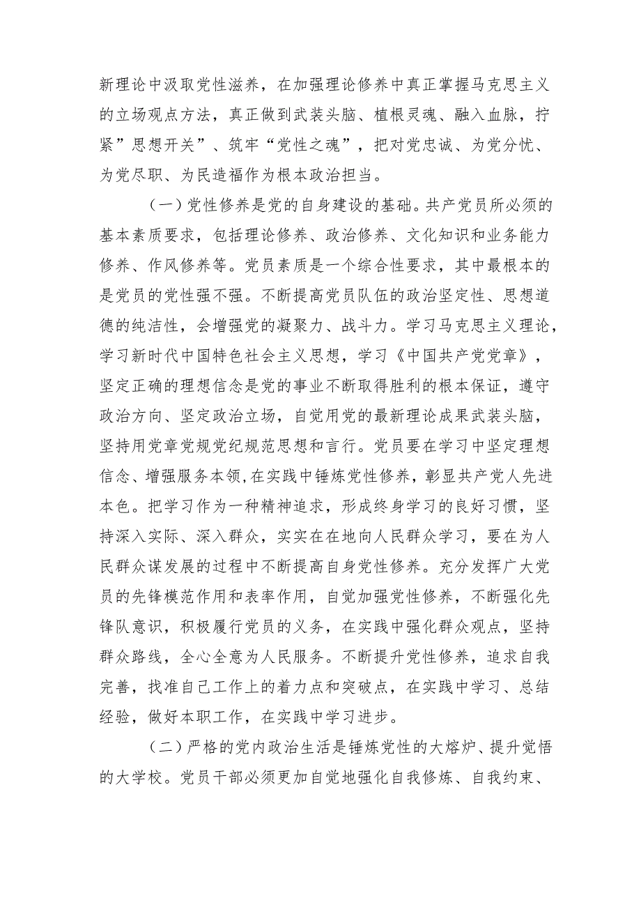 党课讲稿：把锤炼党性提高思想觉悟作为终身课题自觉从党的创新理论中汲取党性滋养范文.docx_第2页