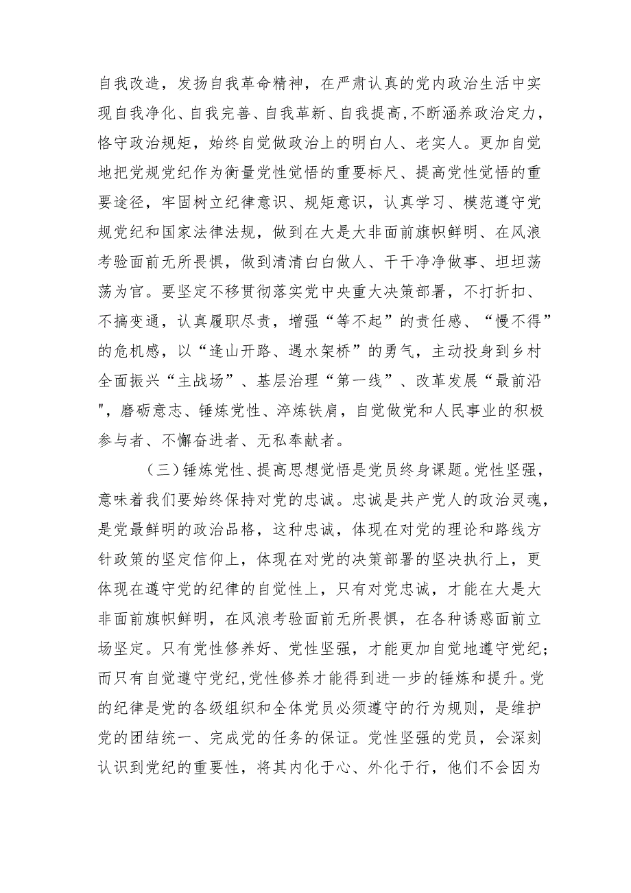 党课讲稿：把锤炼党性提高思想觉悟作为终身课题自觉从党的创新理论中汲取党性滋养范文.docx_第3页