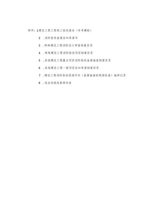 建设工程竣工验收报告、消防验收备案告知承诺书、档案目录、收现场评定.docx