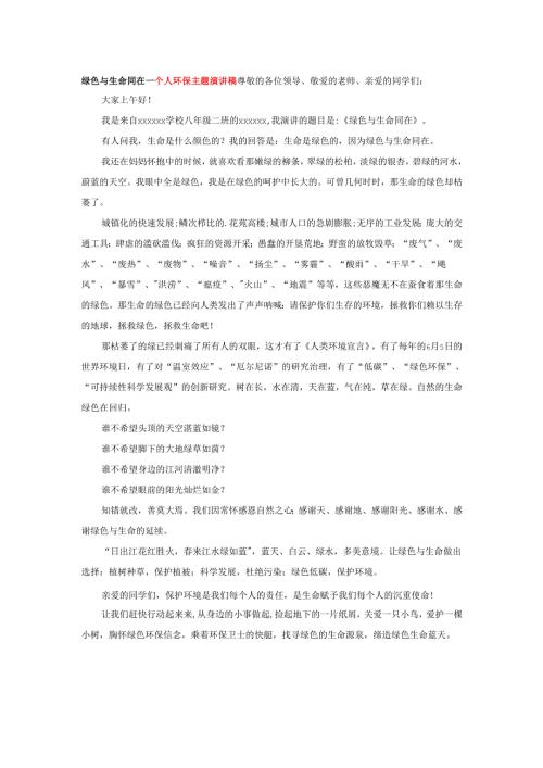 绿色与生命同在---个人环保主题演讲稿.docx