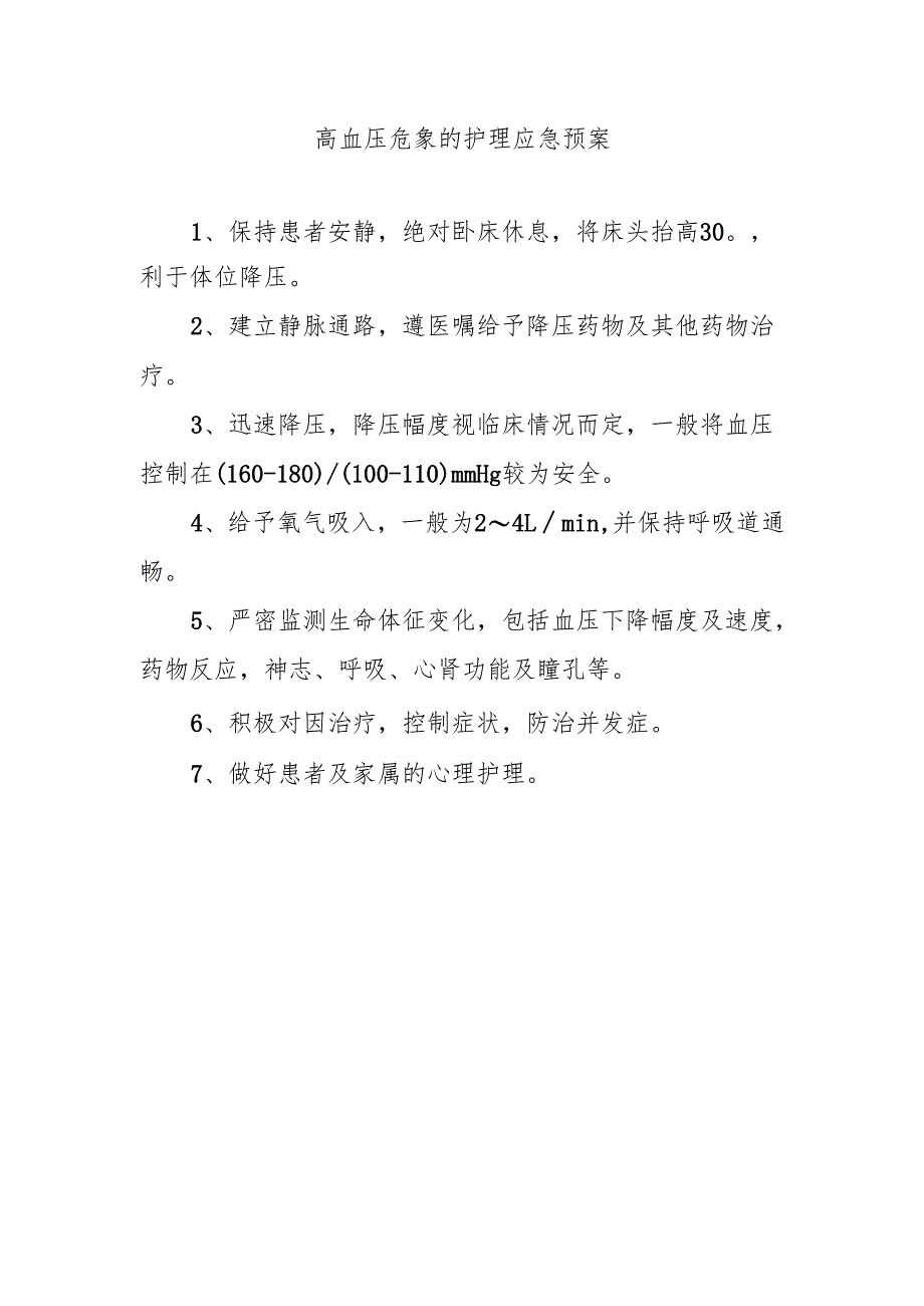高血压危象的护理应急预案.docx_第1页