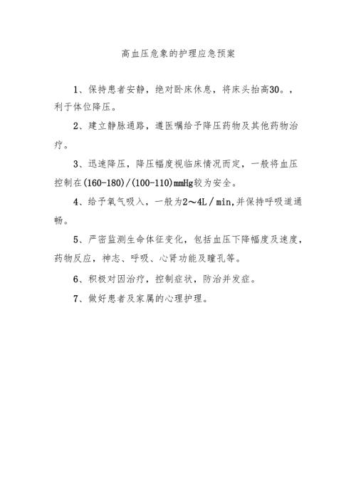 高血压危象的护理应急预案.docx