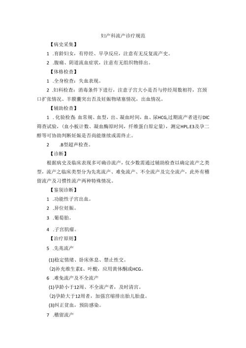 妇产科流产诊疗规范.docx