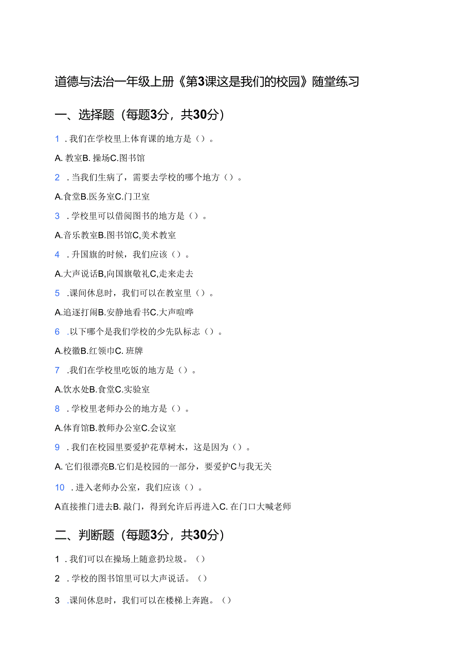 道德与法治一年级上册《第3课 这是我们的校园》随堂练习.docx_第1页