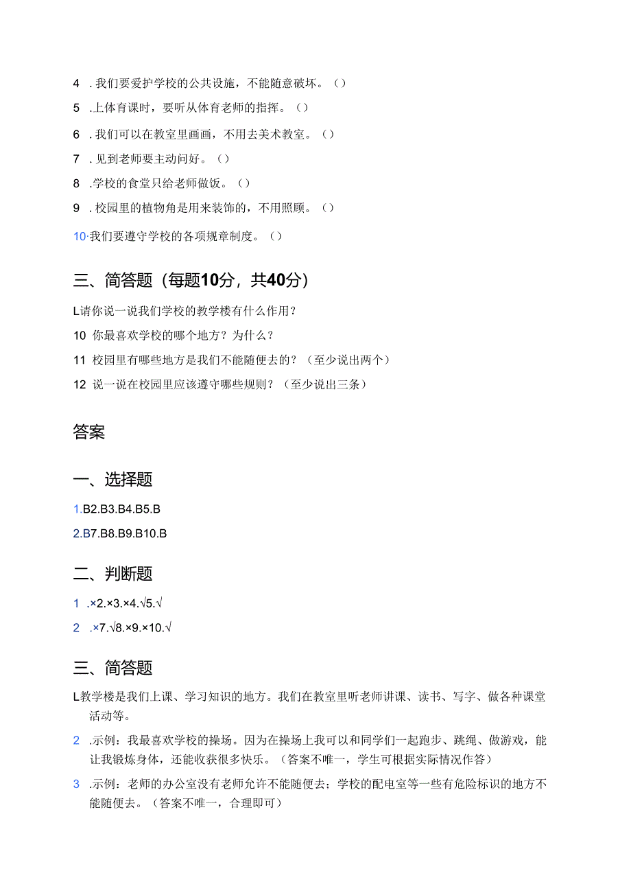 道德与法治一年级上册《第3课 这是我们的校园》随堂练习.docx_第2页