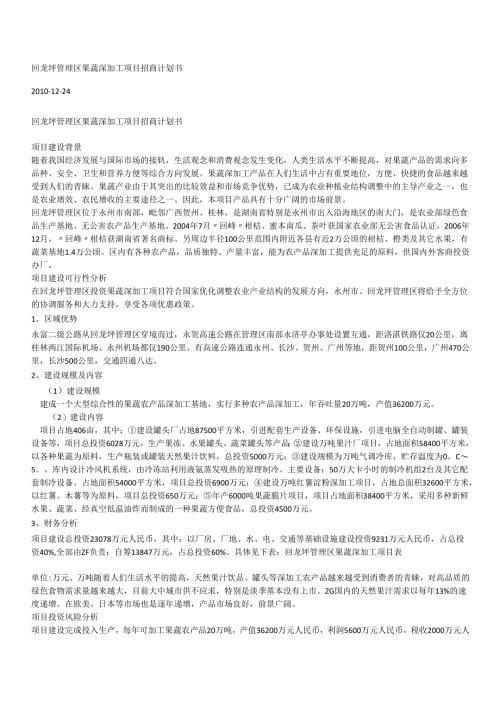回龙圩管理区果蔬深加工项目招商计划书.docx