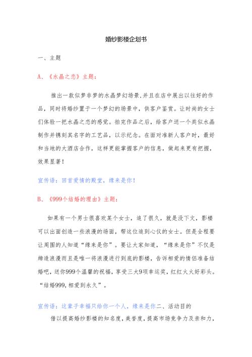 婚纱影楼企划书.docx