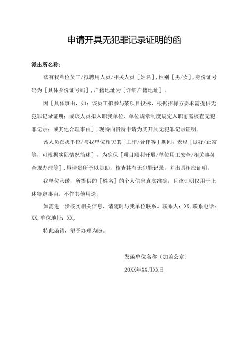 申请开具无犯罪记录证明的函.docx