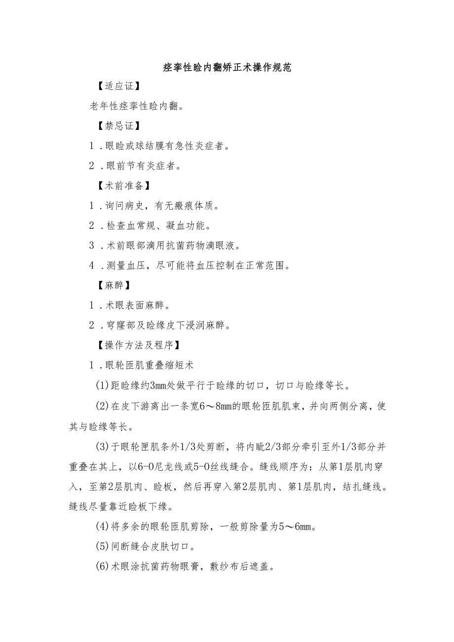 痉挛性睑内翻矫正术操作规范.docx_第1页