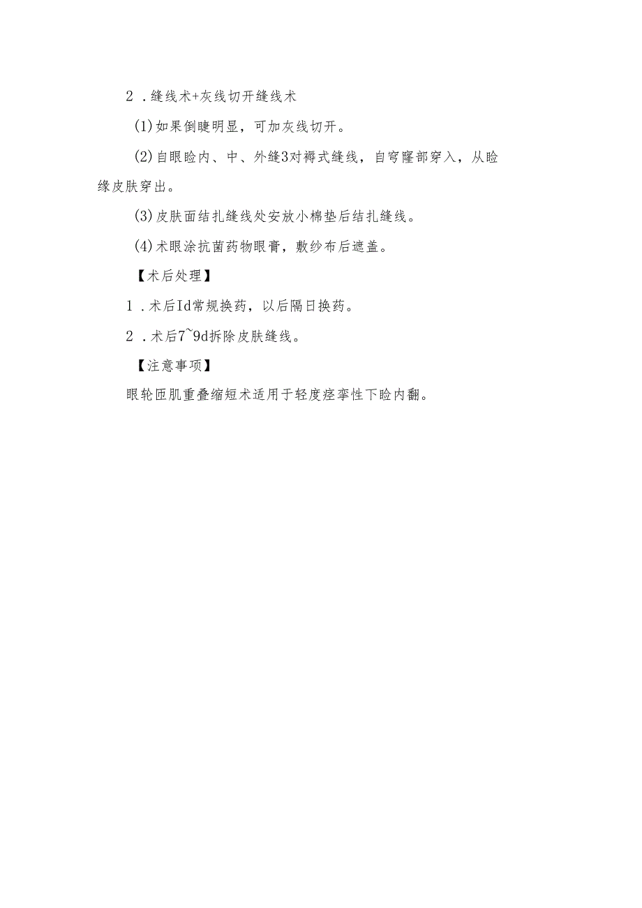 痉挛性睑内翻矫正术操作规范.docx_第2页