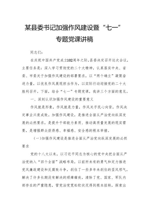 某县委书记加强作风建设暨“七一”专题党课讲稿.docx