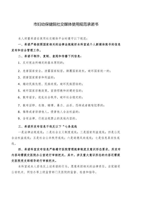 市妇幼保健院社交媒体使用规范承诺书.docx