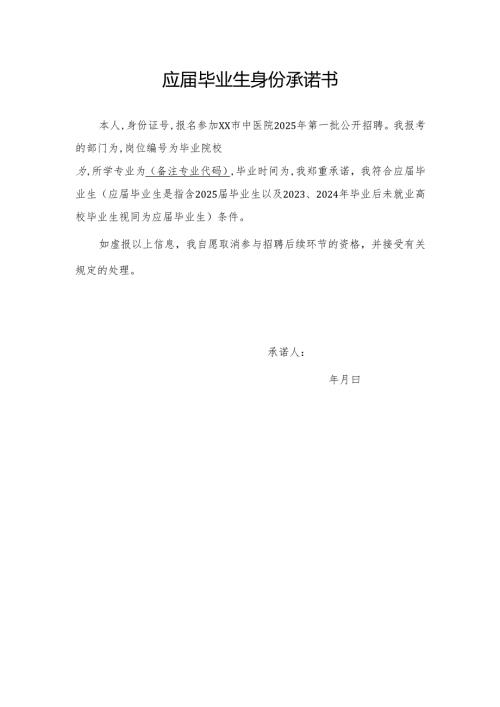 应届毕业生身份承诺书（2025年XX市中医院）.docx