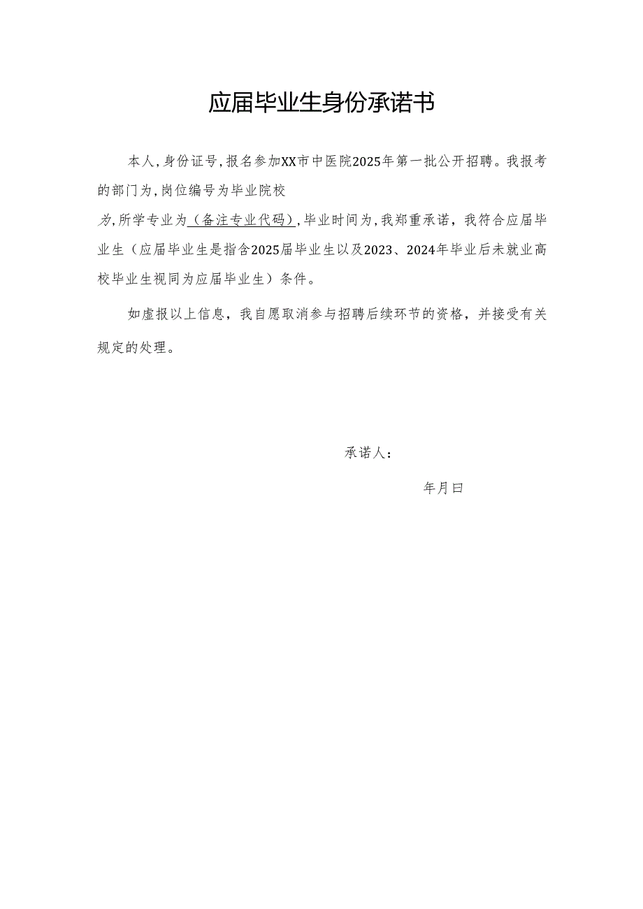 应届毕业生身份承诺书（2025年XX市中医院）.docx_第1页