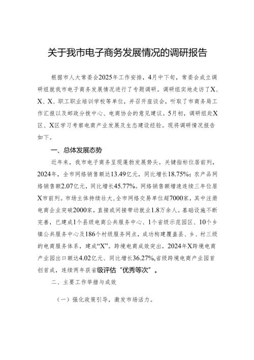 关于我市电子商务发展情况的调研报告.docx
