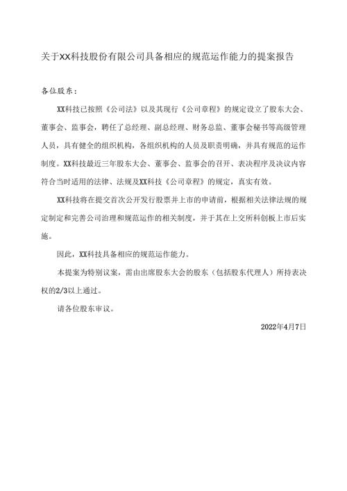 XX能源股份股份有限公司2关于XX科技股份有限公司具备相应的规范运作能力的提案报告（2025年）.docx