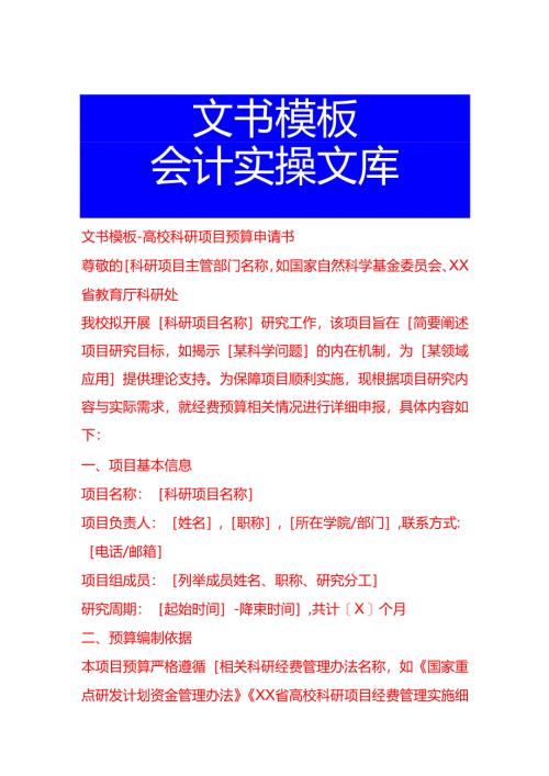 文书模板-高校科研项目预算申请书.docx
