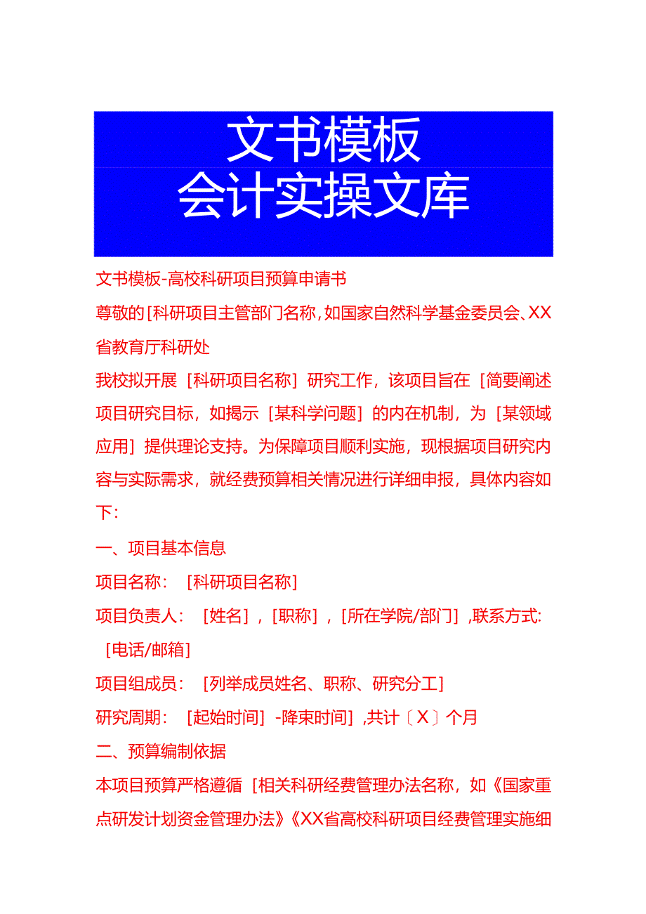 文书模板-高校科研项目预算申请书.docx_第1页