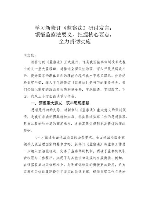 学习新修订《监察法》研讨发言：领悟监察法要义把握核心要点全力贯彻实施.docx