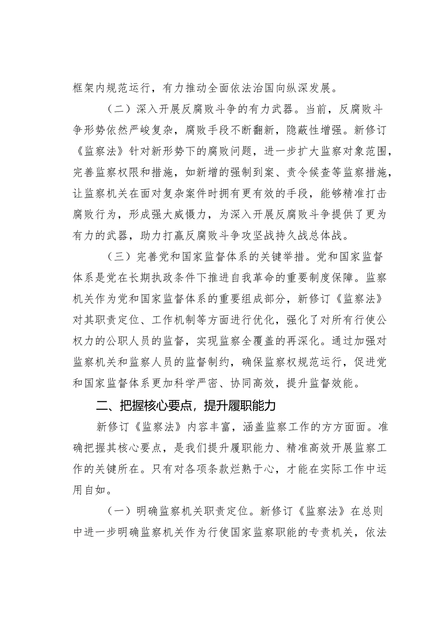 学习新修订《监察法》研讨发言：领悟监察法要义把握核心要点全力贯彻实施.docx_第2页