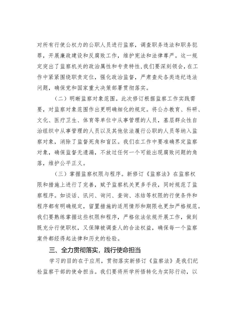 学习新修订《监察法》研讨发言：领悟监察法要义把握核心要点全力贯彻实施.docx_第3页