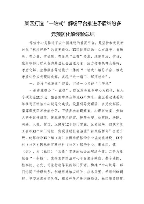 某区打造“一站式”解纷平台推进矛盾纠纷多元预防化解经验总结.docx