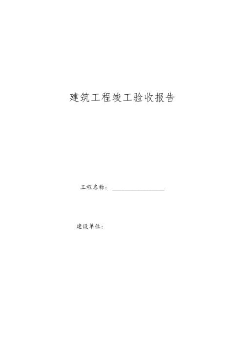 建筑工程竣工验收报告.docx