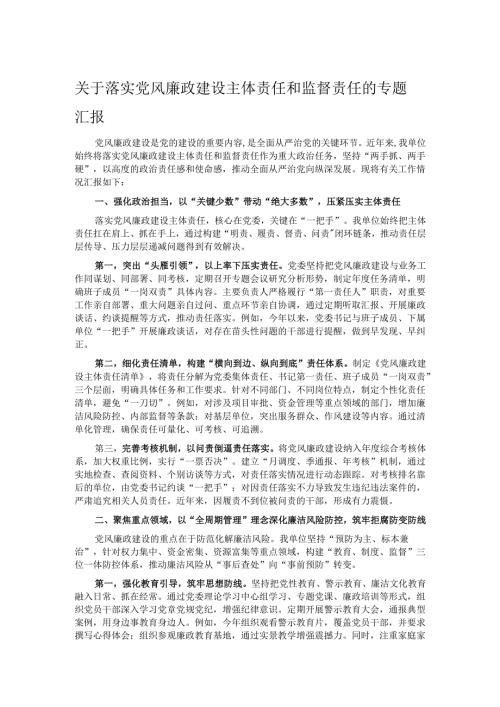 关于落实党风廉政建设主体责任和监督责任的专题汇报.docx
