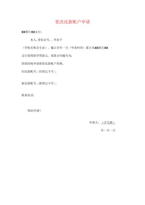 更改还款账户申请表模板.docx