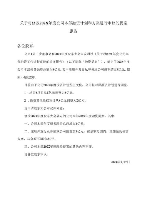 XX能源股份有限公司关于对修改202X年度公司本部融资计划和方案进行审议的提案报告（2025年）.docx