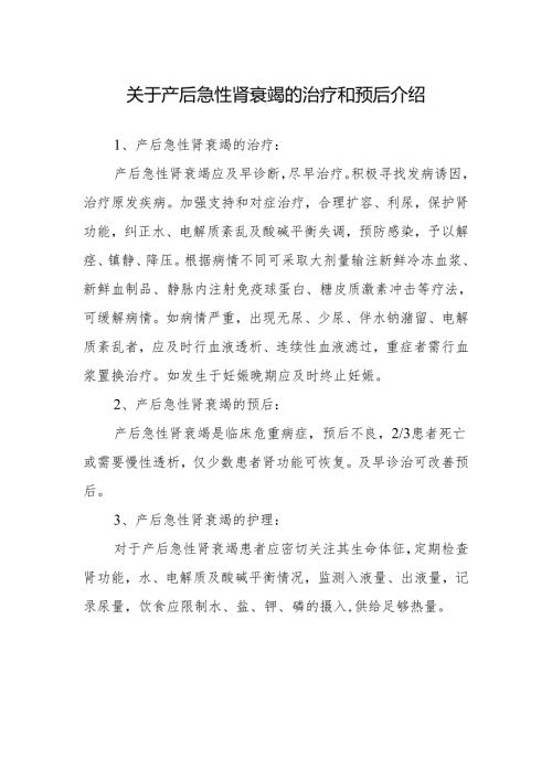 关于产后急性肾衰竭的治疗和预后介绍.docx