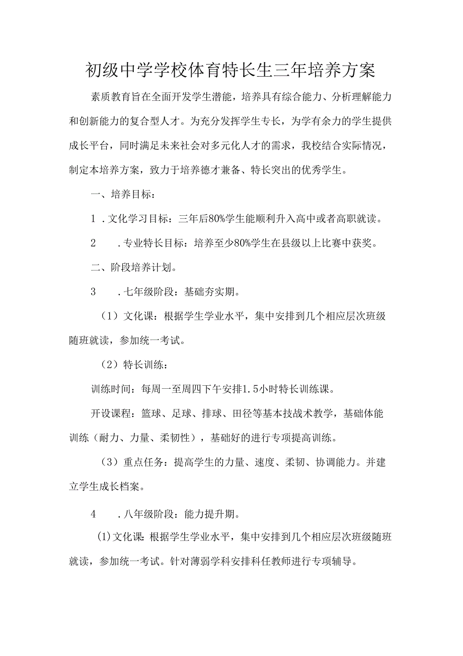 初级中学学校体育特长生三年培养方案.docx_第1页